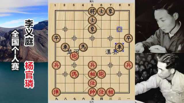 揭秘杨官璘是怎么做到第一个全国象棋冠军的,弃车砍双巧胜李义庭