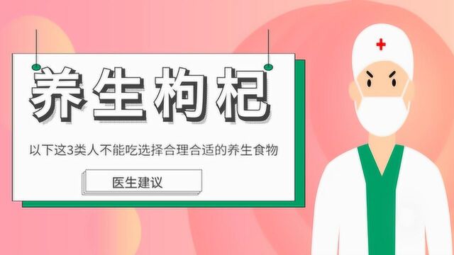 中年养生食物枸杞,以下这3类人不能吃,选择合理合适的养生食物