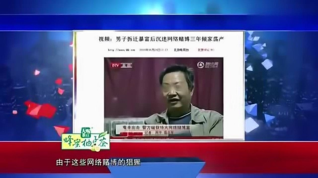 金星撞火星:男子在网上赌博,最惨的时候,输了将近一千万!