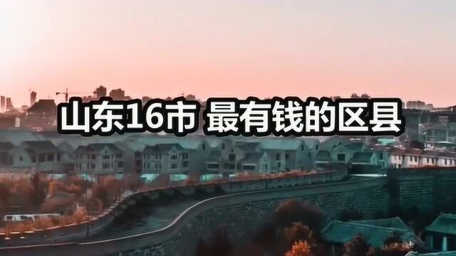 山东16市,最有钱的区县,真是长见识了!