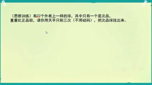 思维训练:27个一样的球,用天平称三次找出其中的次品,如何称