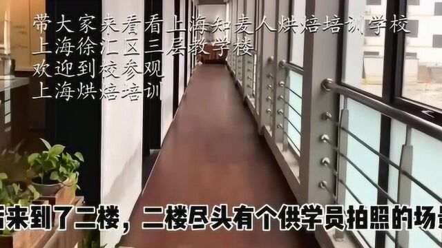 带大家来看看上海知麦人烘焙培训学校,上海徐汇区三层教学楼,上海烘焙培训