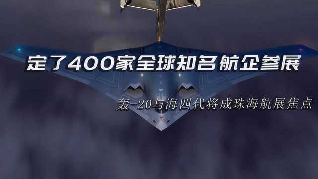 定了!400家全球知名航企参展,轰20与海四代将成珠海航展焦点?