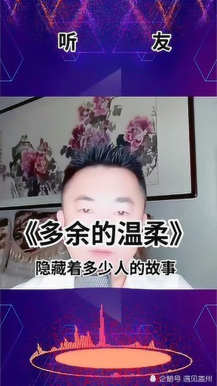 多余的温柔隐藏着多少人的故事