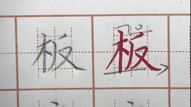 板字左边更高,最后一笔捺写舒展,二年级语文生字硬笔书法练字