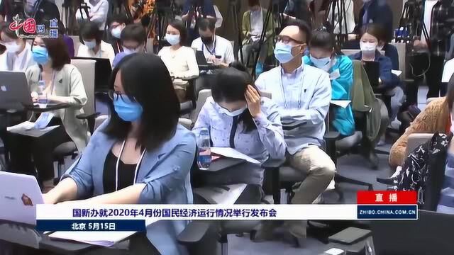 疫情下二季度经济运行能否企稳?国家统计局:有底气有信心有挑战