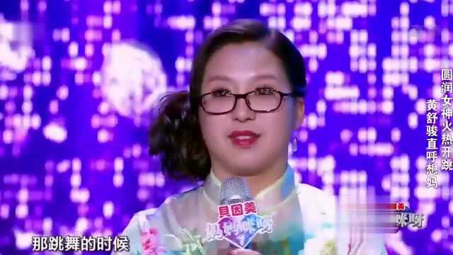 妈妈咪呀:圆润微胖美女自称女神,以前的瘦身照片亮相后惊艳全场