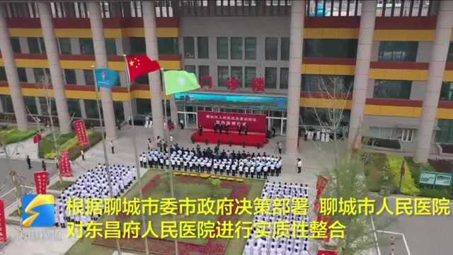 40秒|实质性整合!聊城市人民医院东昌府院区揭牌成立