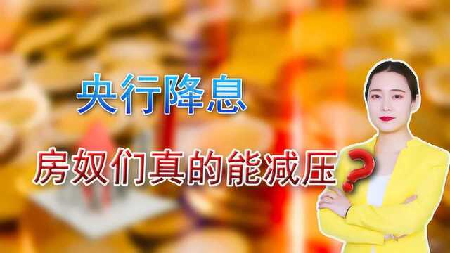 央行降息,房奴卸下百亿房贷利息,此措施能促进楼市加速复苏吗?