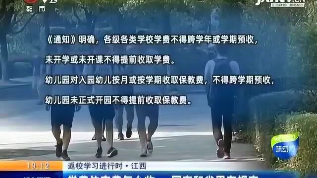 【返校学习进行时】江西:学费住宿费怎么收 国家和省里有规定