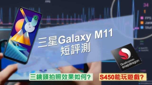 三星Galaxy M11评测 | 3990台币的入门机能玩游戏吗?