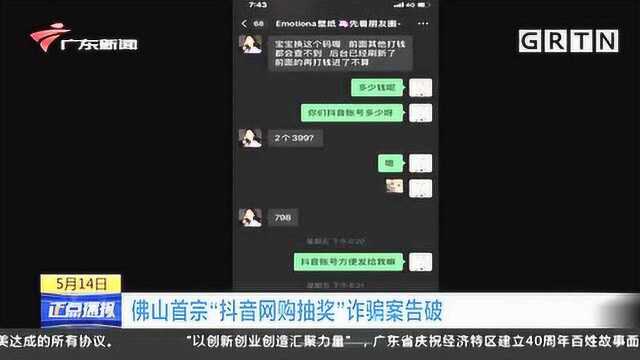 广东佛山首宗!“抖音网购抽奖”诈骗案告破