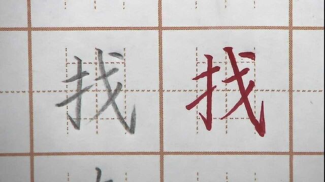 找字提手旁紧凑,戈字斜钩角度要把握,一年级语文写字硬笔练字