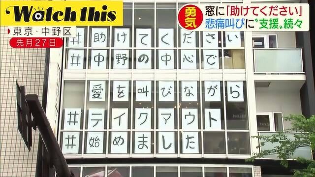 看看疫情把日本人逼成什么样了:用各种方式向社会发出“帮帮我”的声音