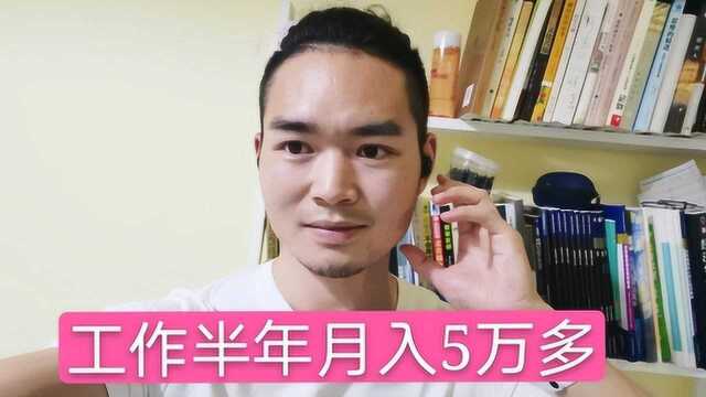 沪漂研究员月入5万多,工资仅有2万块,其他三万从哪里赚来的?