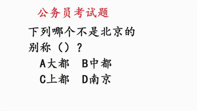 公务员考试题:北京的别称,下列哪个不是?正确率很低