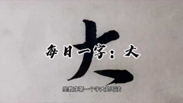 每日一字:才子老师分享第一个字“大”的笔法,一字一析简单易懂