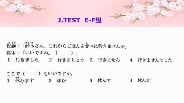 日语考试(J.TEST)EF级,通过真题讲解,强化语法基础