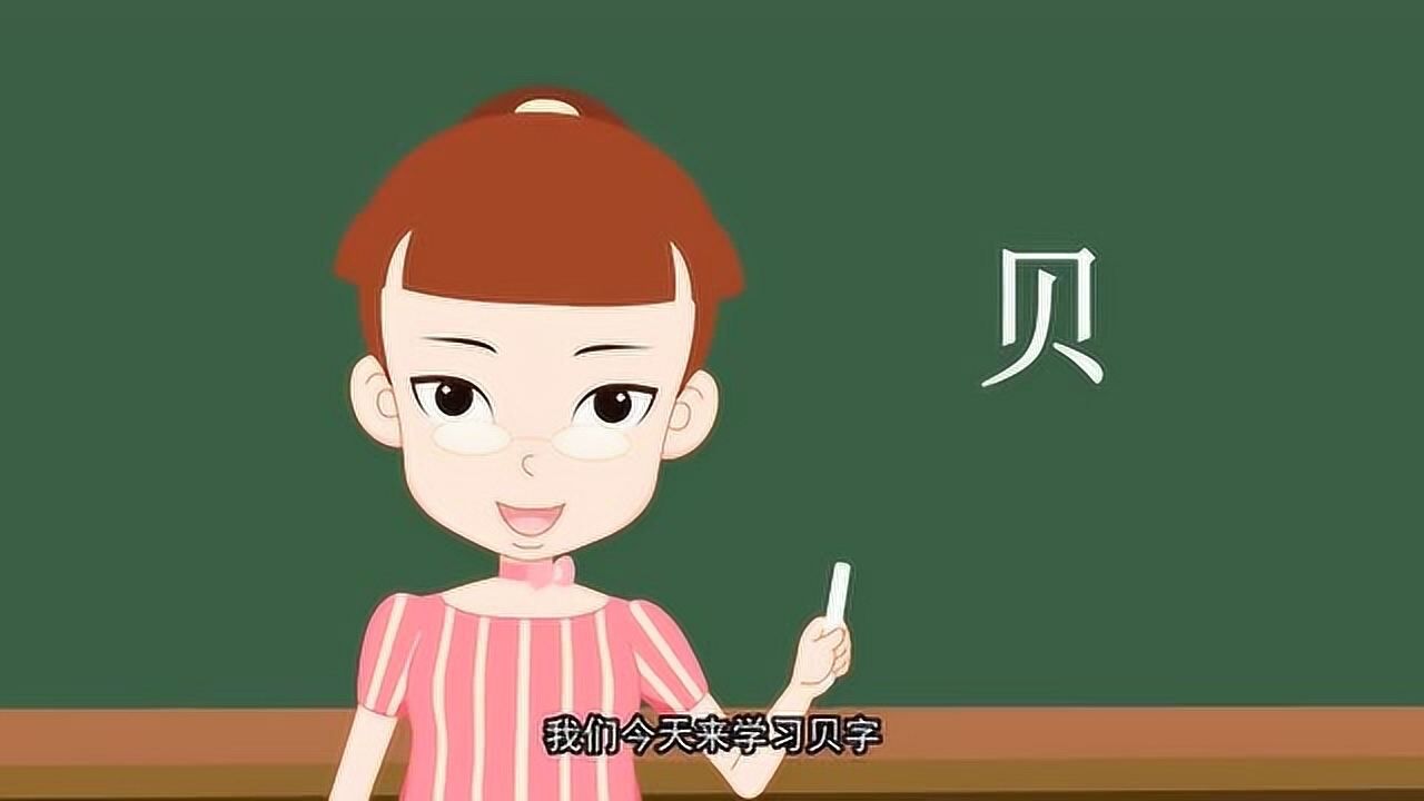 开心汉字贝这个字的笔画你学会了吗贝贝壳仙贝