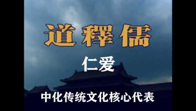 中华传统文化核心代表是仁爱,你知道嘛