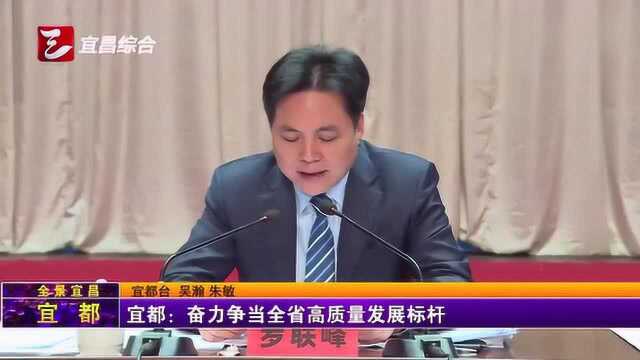 宜都:奋力争当全省高质量发展标杆