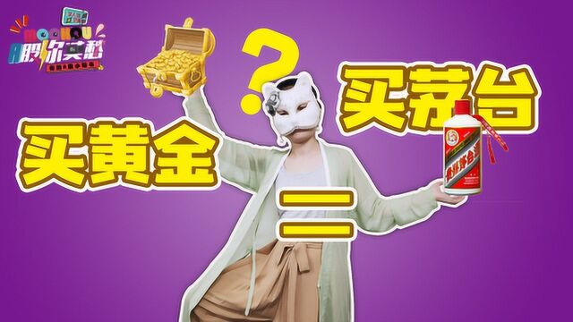 买茅台=买黄金?茅台或许还值更多