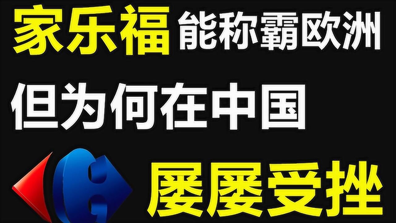 家乐福在欧洲称霸,为何在中国被苏宁收购,市值竟没有喜茶的一半