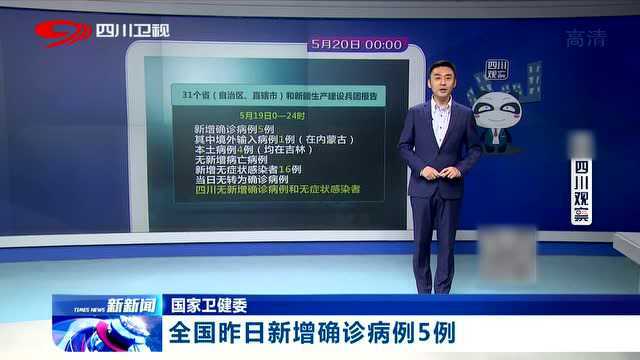 形势继续向好!全国新增病例5例 四川0新增病例!