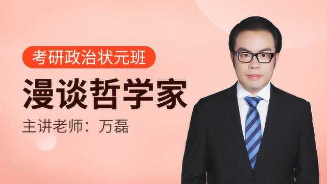 2021考研政治:漫谈哲学家七【文都网校万磊】