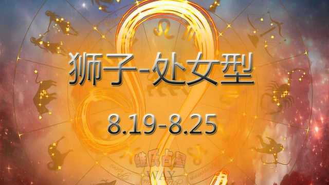 用阳历生日看12星座细分:8.198.25狮子处女型