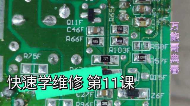 从头开始学快速上手做维修,3位4位数贴片电阻读数,赶快进来学习