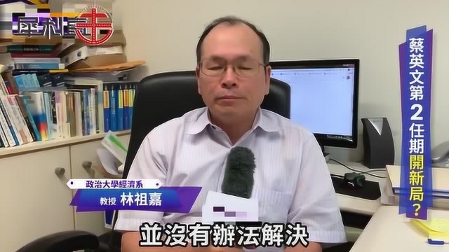 蔡英文主政台湾经济很差!岛内专家:年轻人只拿最低工资