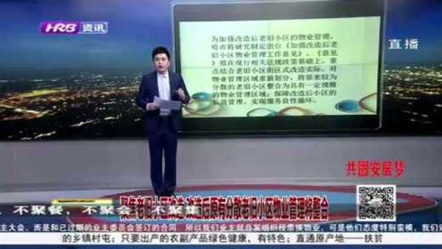 聚焦哈尔滨老旧小区改造:改造后原有分散老旧小区物业管理将整合