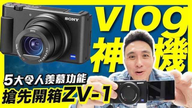 抢先开箱Sony索尼ZV1最新系列超完美VLOG相机?