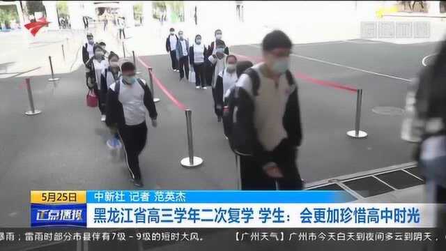 黑龙江省高三学年二次复学 学生:会更加珍惜高中时光