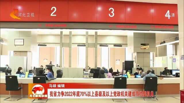 河北省力争2022年底70%以上县级及以上党政机关建成节约型机关