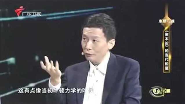 郎咸平:马克思他把理论变成了数据,普通人都能看得懂!