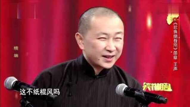 苗阜搞笑相声:《珍珠倒卷帘》此作品又是一绝