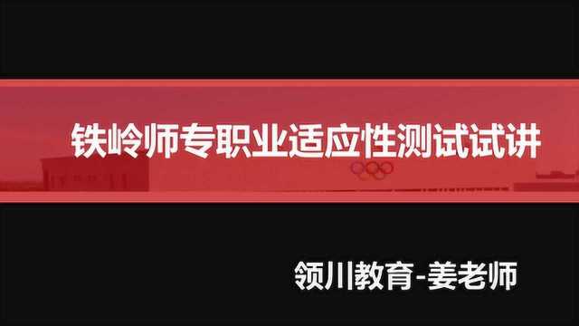 铁岭师专单招2020职业适应性试讲