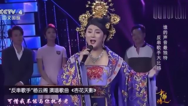 “反串歌手”杨云阁演唱歌曲《杏花天影》,别有一番味道