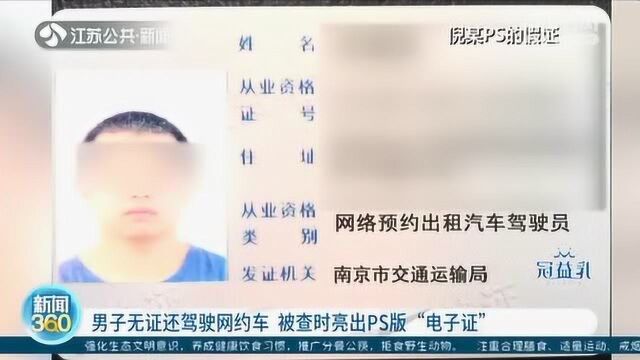 滑稽一幕!男子无证还驾驶网约车!被查时竟亮出PS版“电子证”