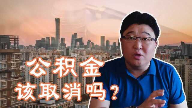 涉及1.44亿人,公积金制度是否应取消引热议,有公积金的要看