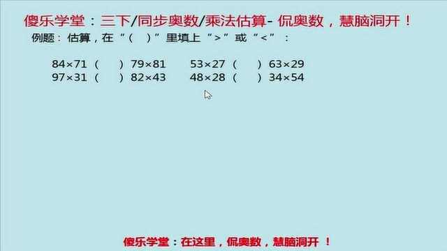 傻乐学堂:小学奥数锻炼思维不妨一观