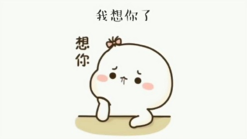 如果一个女生对您说：我想你了，这种感觉是真的呀 - 腾讯视频