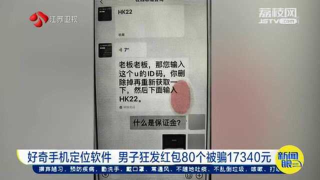 好奇心“害”人!男子好奇手机定位软件 竟狂发红包80个