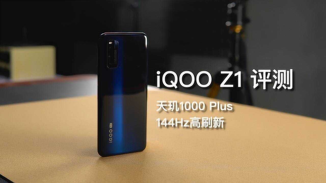 iQOO Z1评测,定位准确的高性价机型!