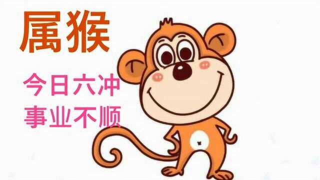 生肖猴,今日六冲,恐有不顺