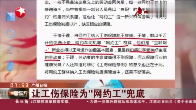 广州日报:让工伤保险为“网约工”兜底