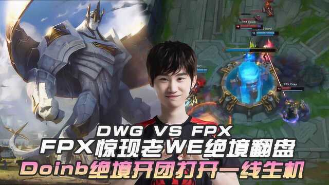 DWE VS FPX Doinb绝境开团打开一线生机FPX 绝境大翻盘