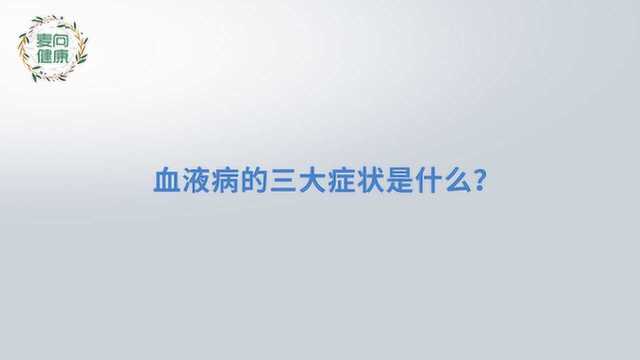 血液病的三大症状是什么?专家顾格波来告诉你!